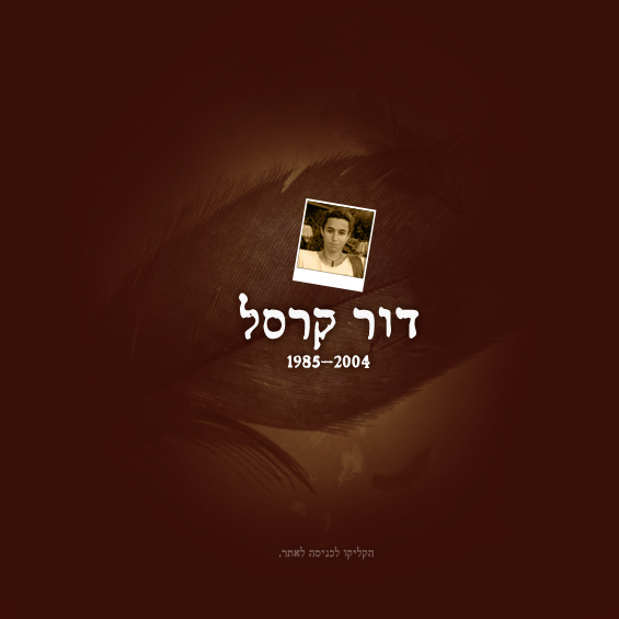 הקליקו לכניסה לאתר | דור קרסל 1985-2004